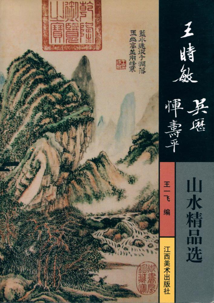 『王时敏, 吴历, 恽寿平山水精品选』 1