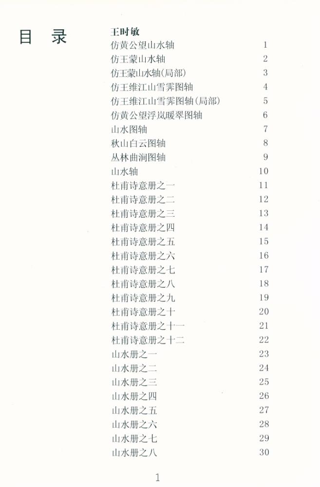『王时敏, 吴历, 恽寿平山水精品选』 2