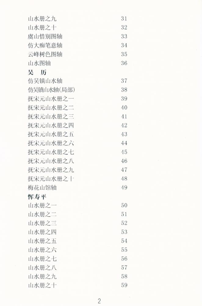 『王时敏, 吴历, 恽寿平山水精品选』 3