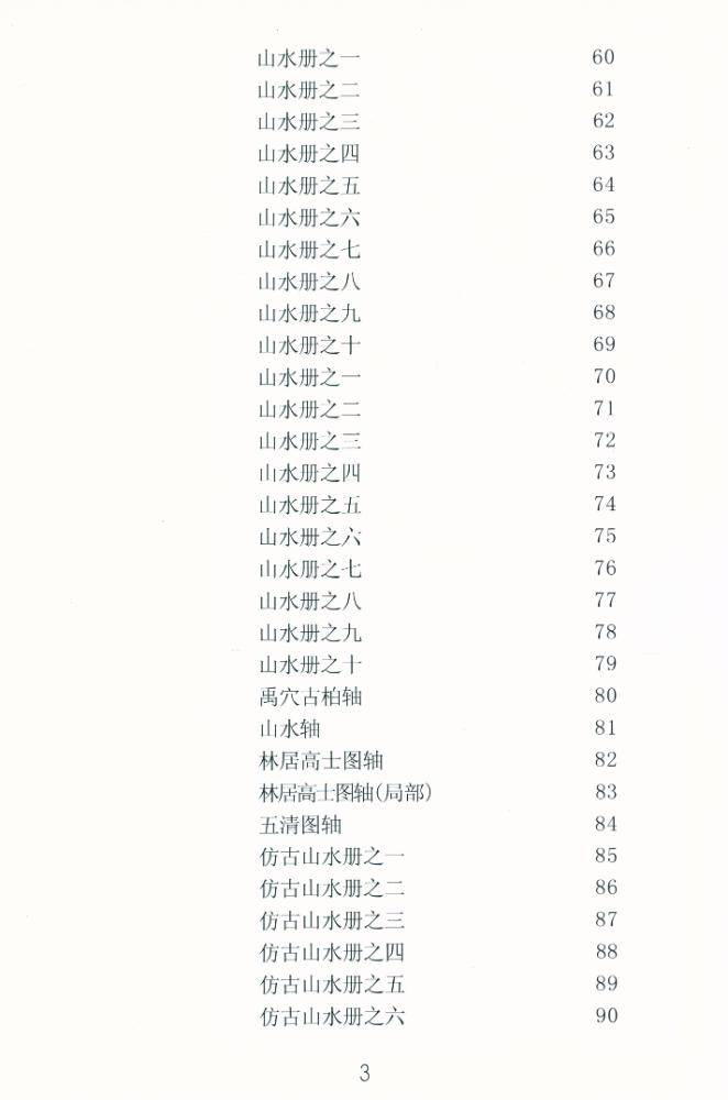 『王时敏, 吴历, 恽寿平山水精品选』 4