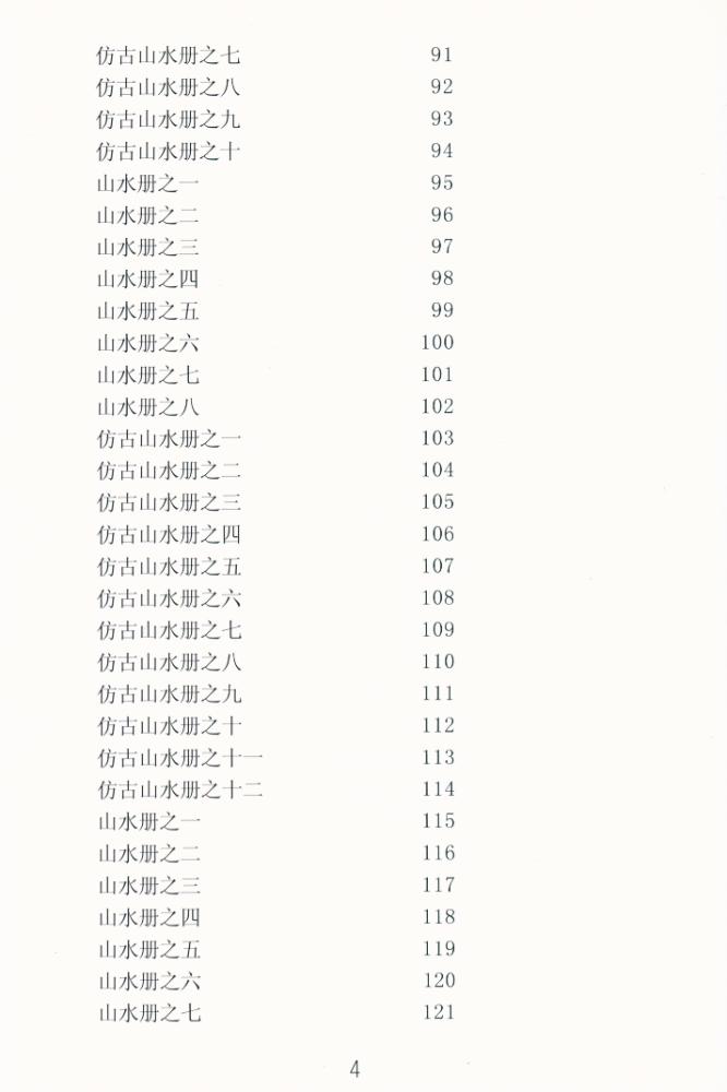 『王时敏, 吴历, 恽寿平山水精品选』 5