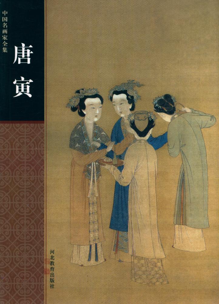 『中国名画家全集 - 唐寅』 1