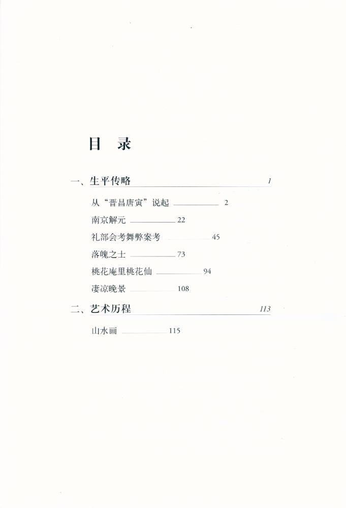 『中国名画家全集 - 唐寅』 2