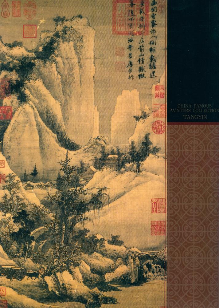 『中国名画家全集 - 唐寅』 4
