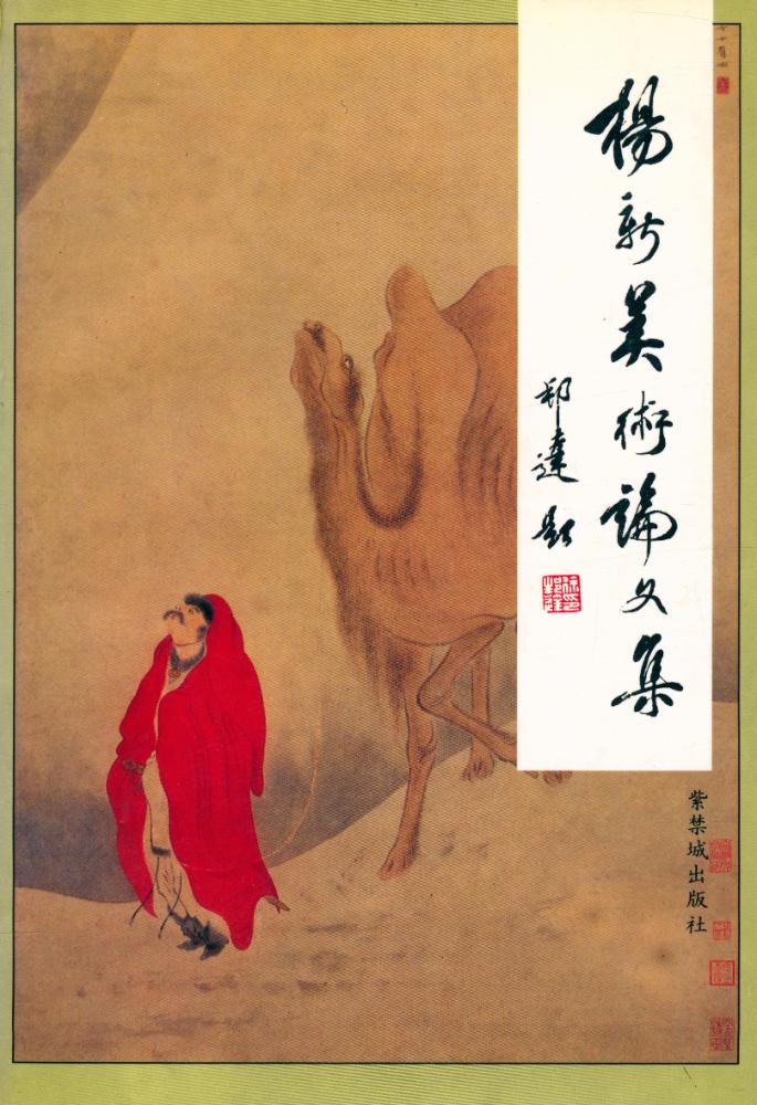 『楊新美術論文集』 1