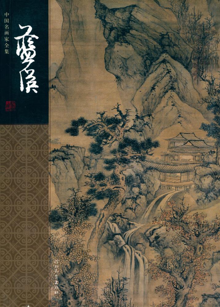 『中国名画家全集 - 蓝瑛』 1