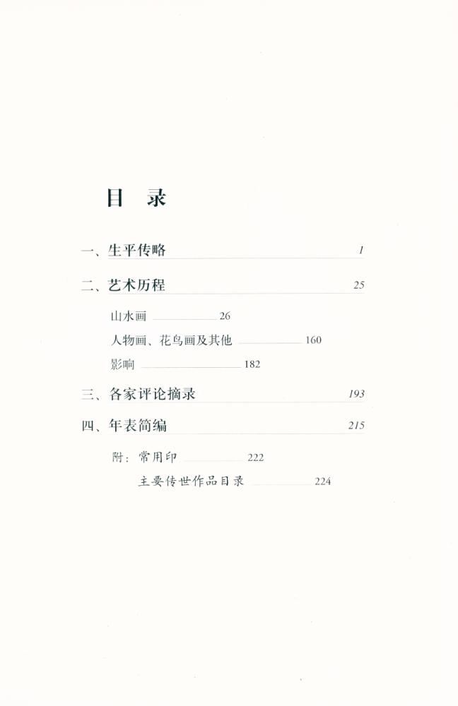 『中国名画家全集 - 蓝瑛』 2