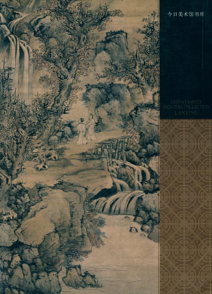 『中国名画家全集 - 蓝瑛』 3