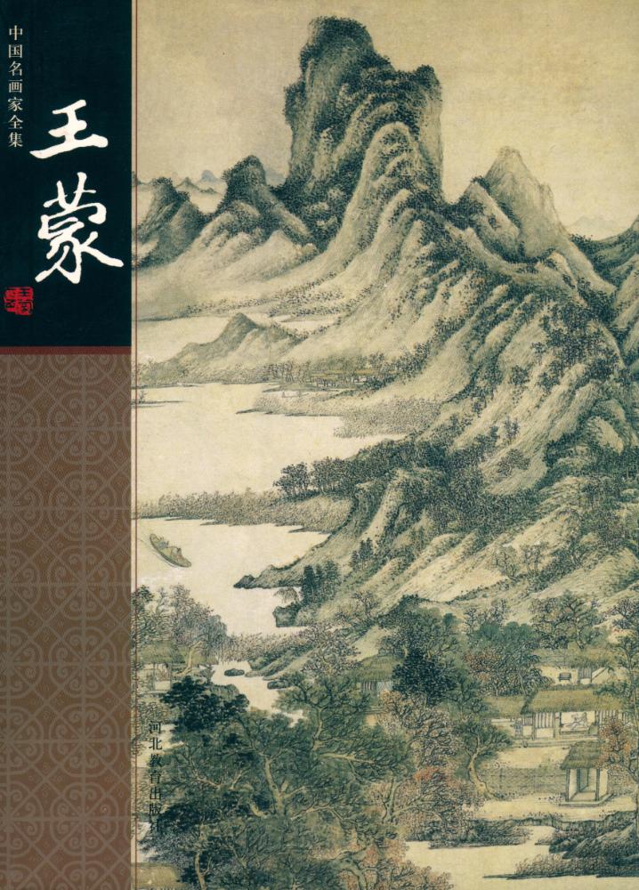『中国名画家全集 - 王蒙』 1