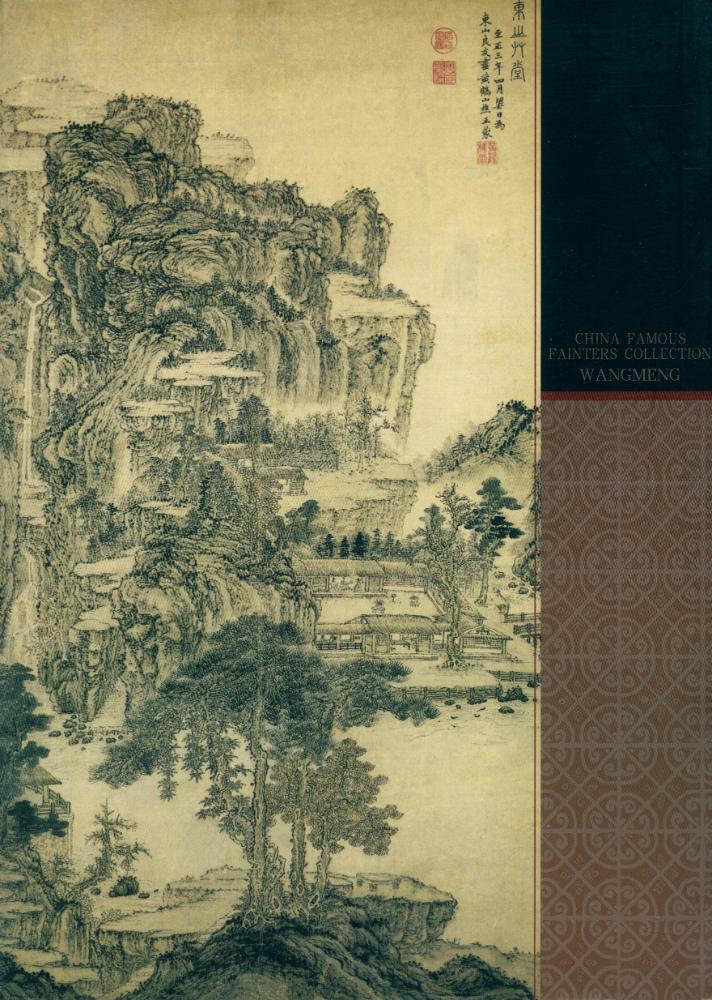 『中国名画家全集 - 王蒙』 3