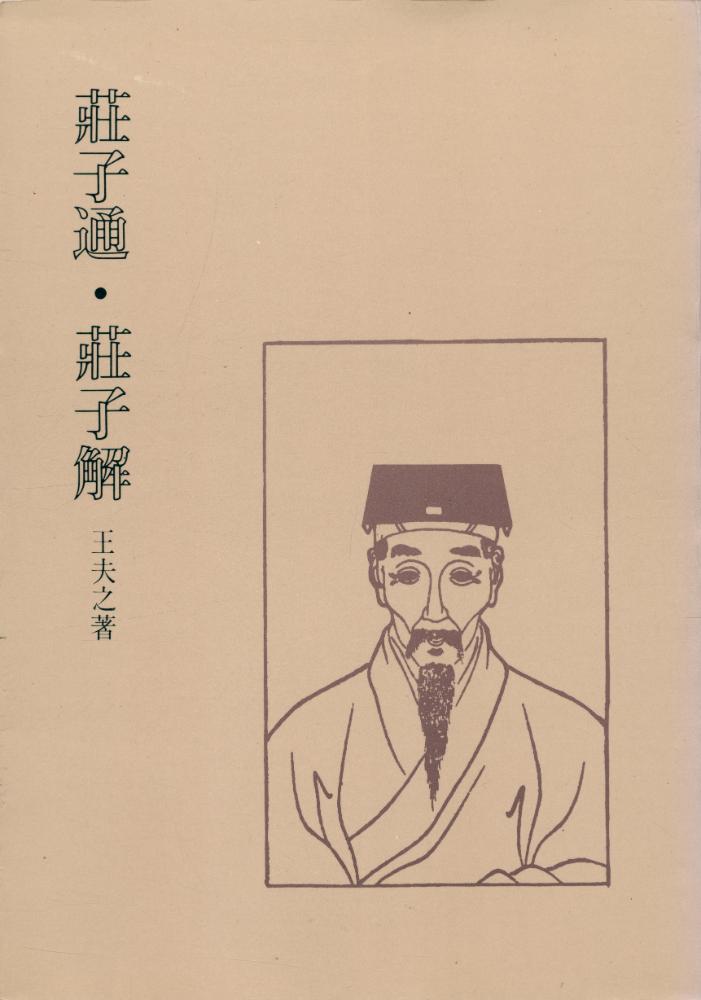 『莊子通·莊子解 合刊』 1