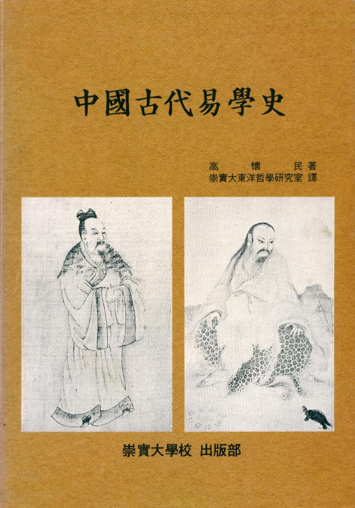 『中國古代易學史(중국고대역학사)』 1