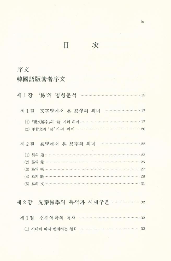 『中國古代易學史(중국고대역학사)』 2