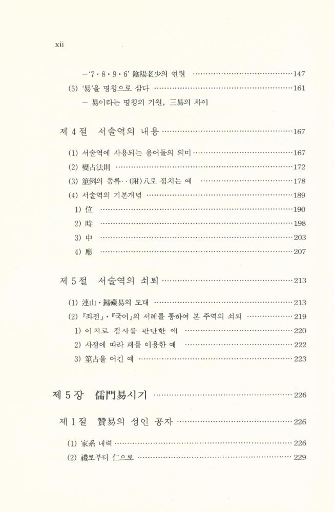『中國古代易學史(중국고대역학사)』 5