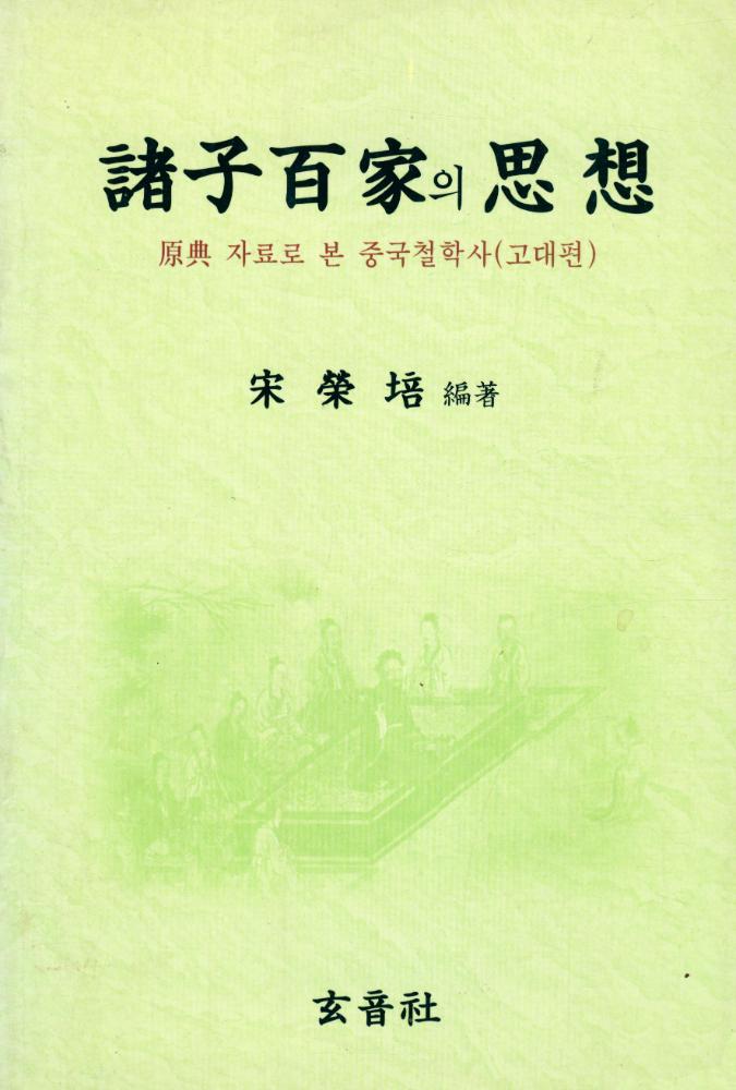 『諸子百家의 思想(제자백가의 사상)』 1