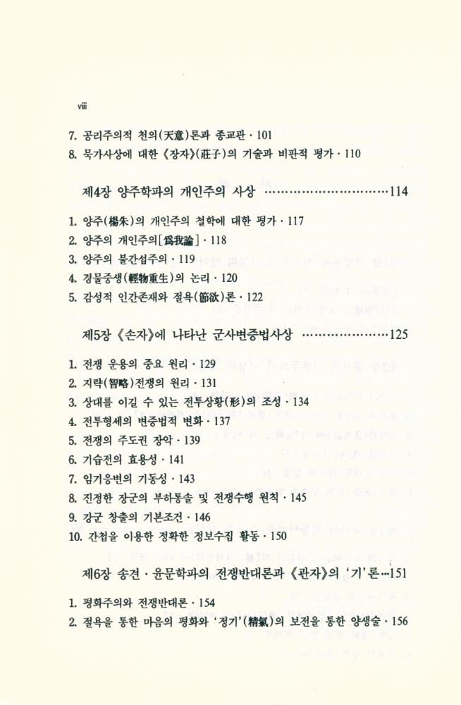 『諸子百家의 思想(제자백가의 사상)』 3