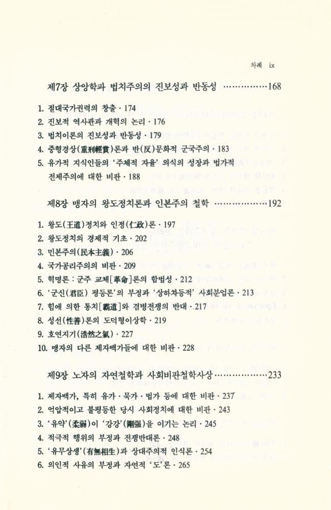 『諸子百家의 思想(제자백가의 사상)』 4