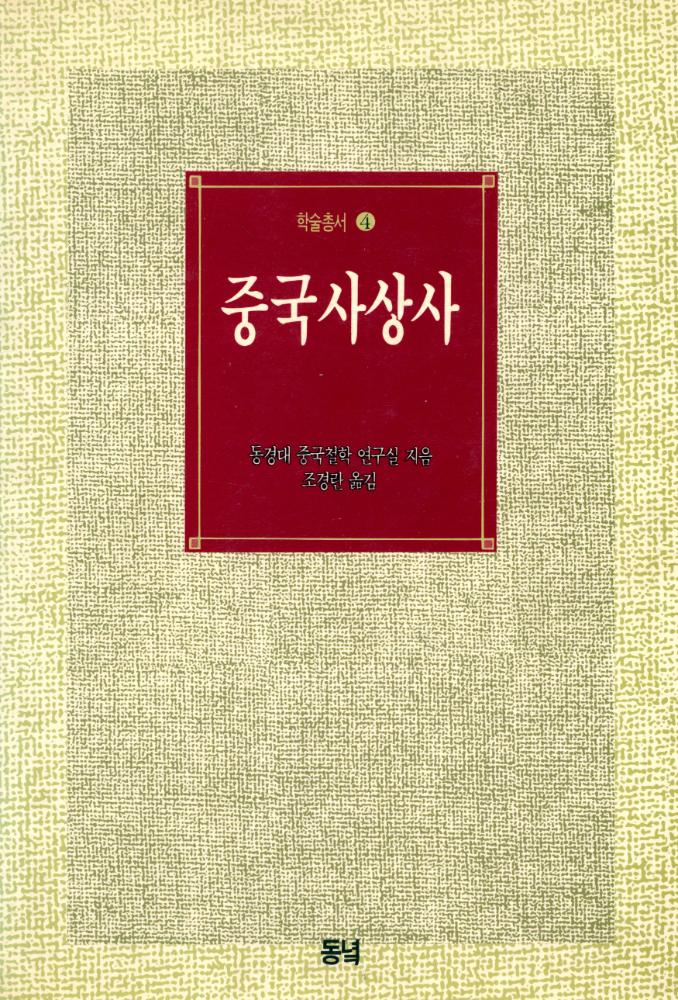 『학술총서4 - 중국사상사』 1