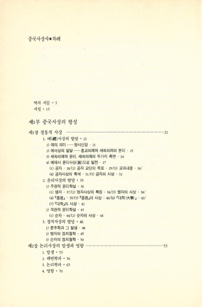 『학술총서4 - 중국사상사』 2
