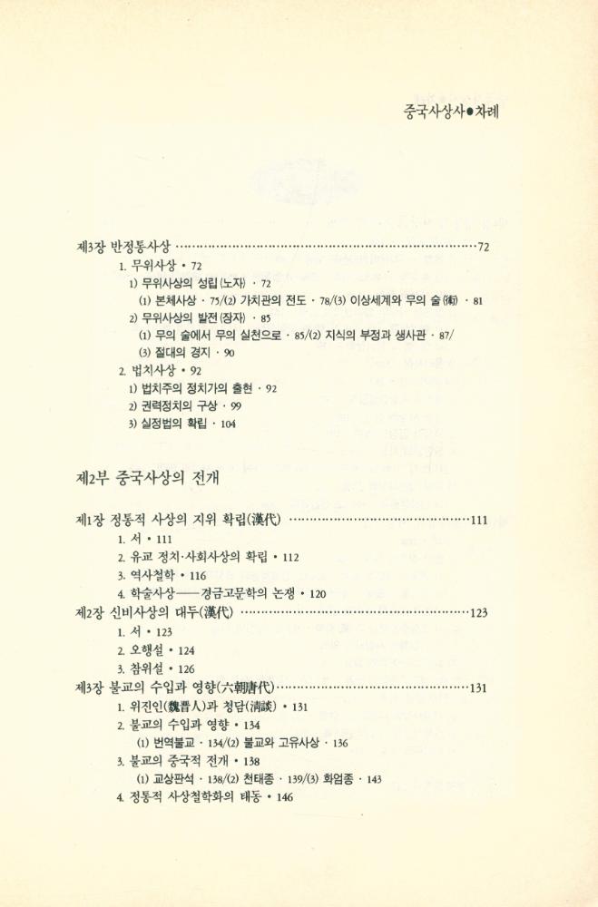 『학술총서4 - 중국사상사』 3