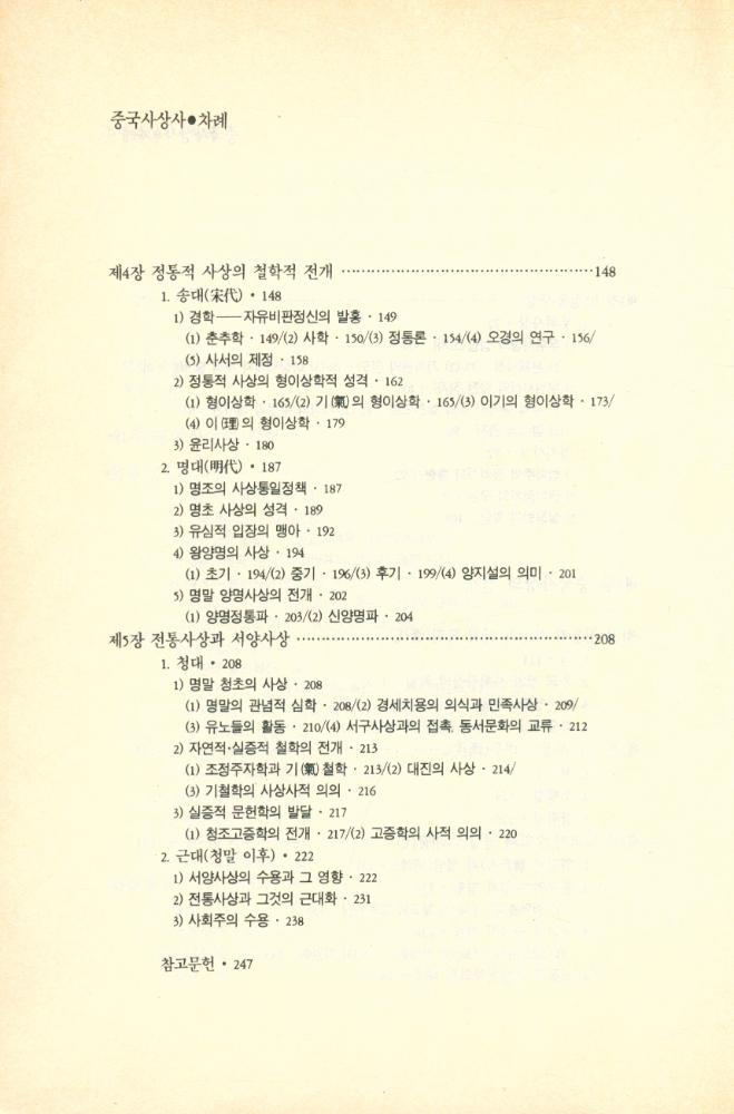 『학술총서4 - 중국사상사』 4