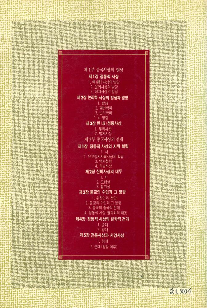 『학술총서4 - 중국사상사』 5