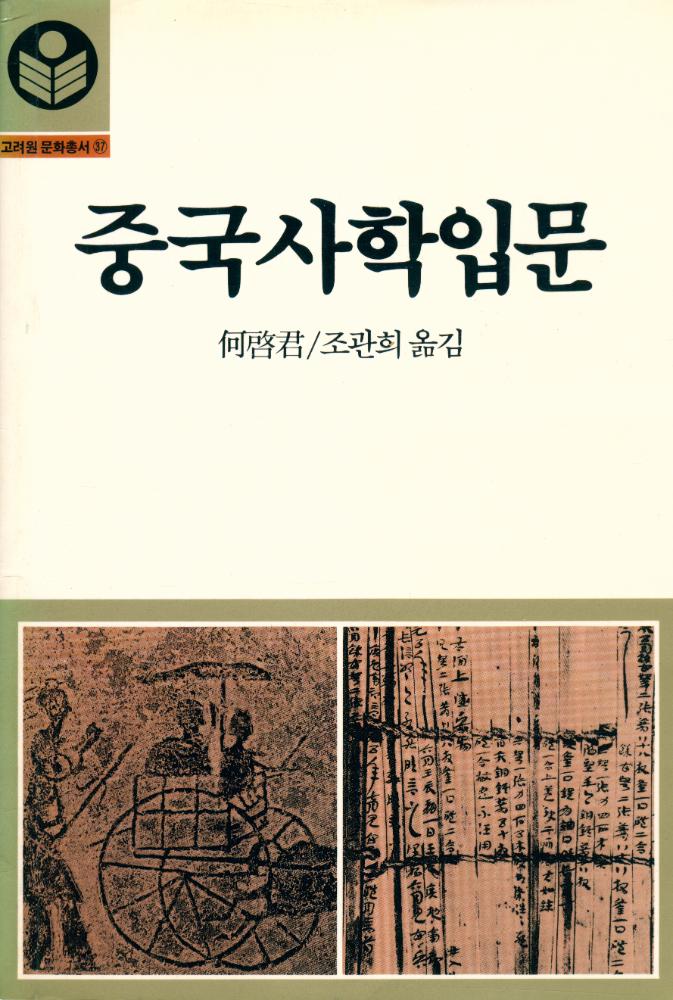 『고려원 문화총서 37 - 중국사학입문』 1