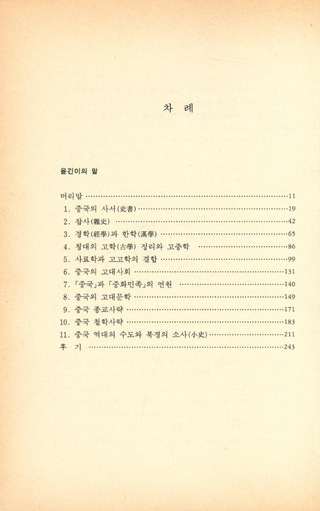 『고려원 문화총서 37 - 중국사학입문』 2