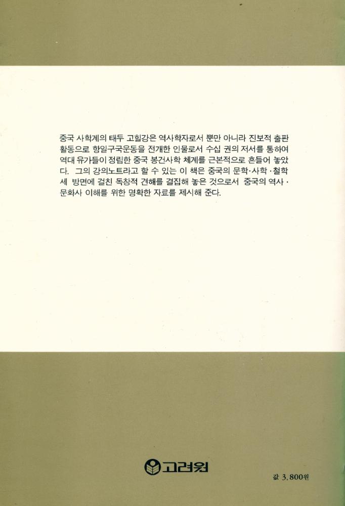 『고려원 문화총서 37 - 중국사학입문』 3
