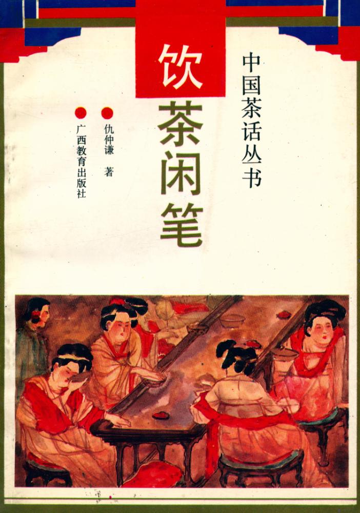 『中国茶话丛书 - 饮茶闲笔』 1