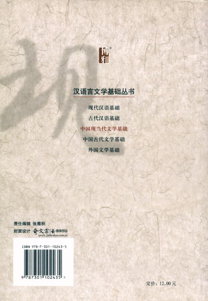 『汉语言文学基础丛书 - 中国现当代文学基础』 6