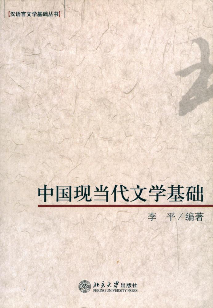 『汉语言文学基础丛书 - 中国现当代文学基础』 1