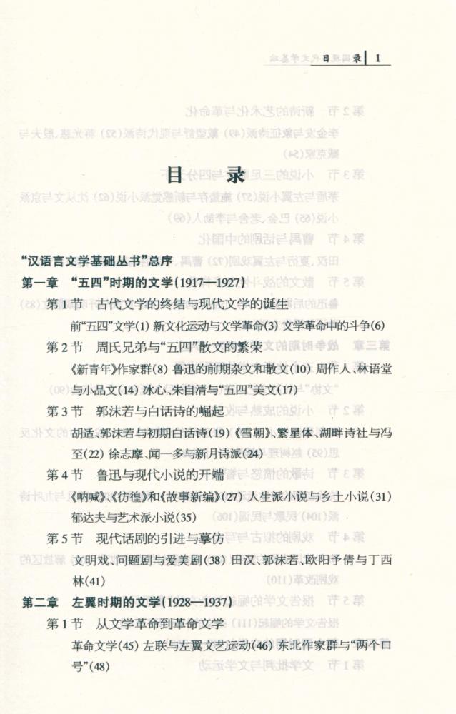 『汉语言文学基础丛书 - 中国现当代文学基础』 2