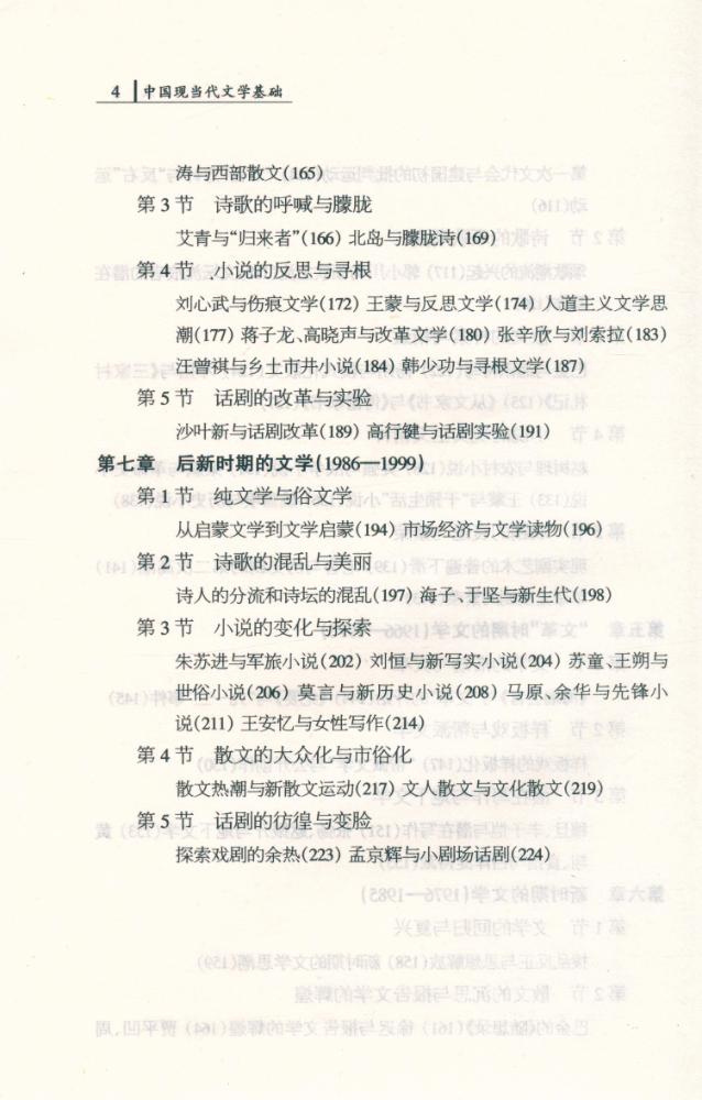 『汉语言文学基础丛书 - 中国现当代文学基础』 5