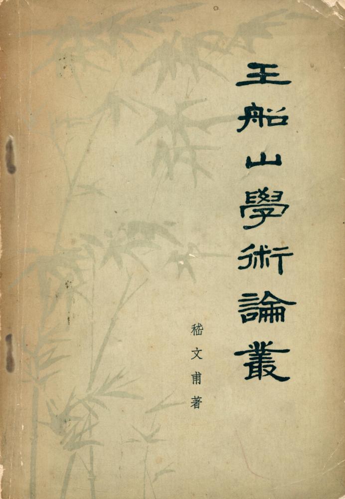 『王船山學術論叢』 1