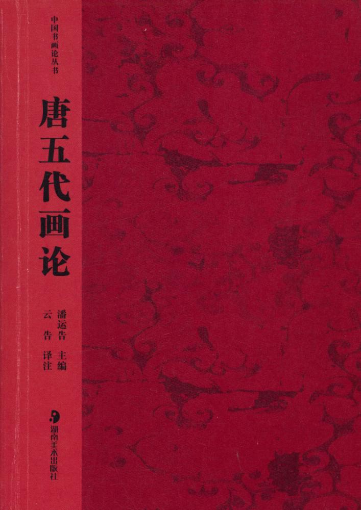 『中国书画论丛书 - 唐五代画论』 1
