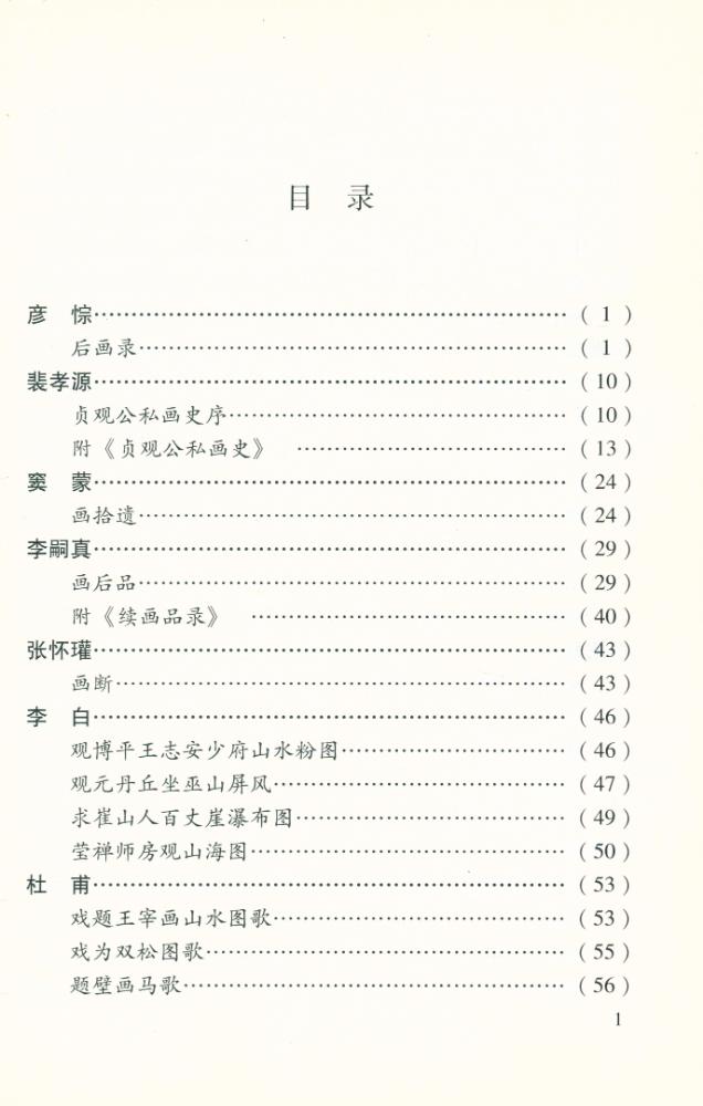 『中国书画论丛书 - 唐五代画论』 2