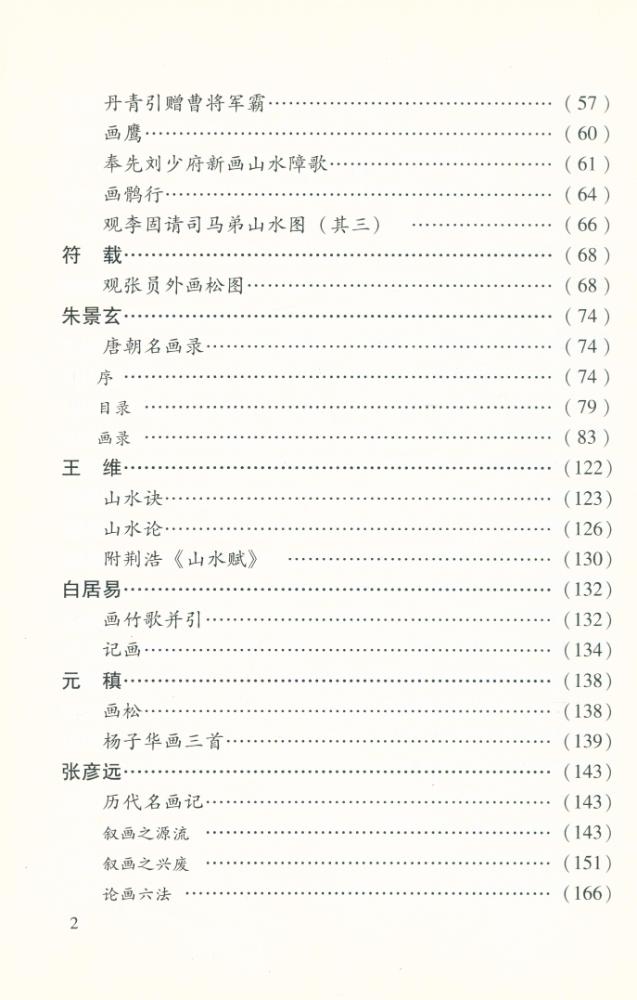 『中国书画论丛书 - 唐五代画论』 3