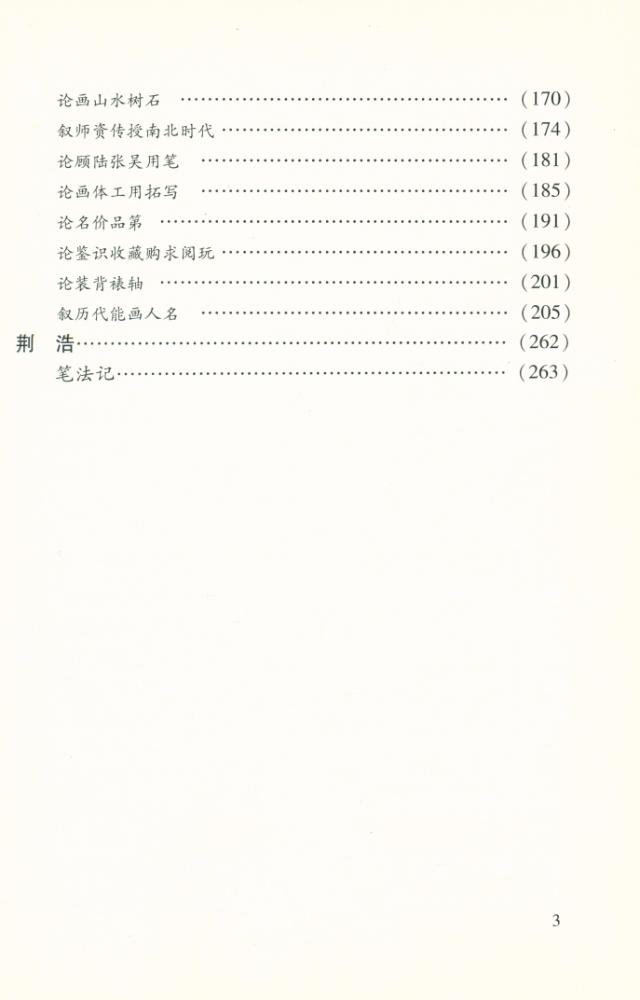 『中国书画论丛书 - 唐五代画论』 4