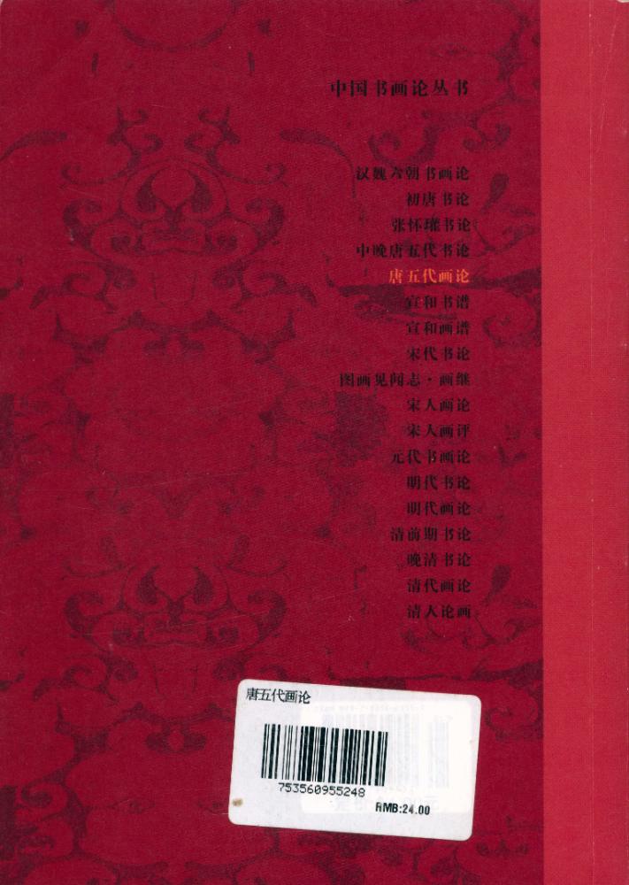『中国书画论丛书 - 唐五代画论』 5