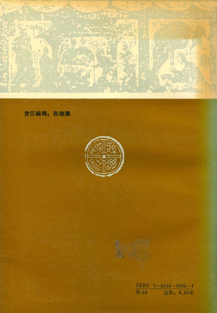 『中国传统思想硏究丛书 - 中国古代同一思想史』 6