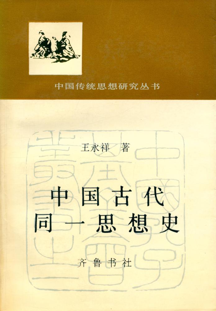 『中国传统思想硏究丛书 - 中国古代同一思想史』 1