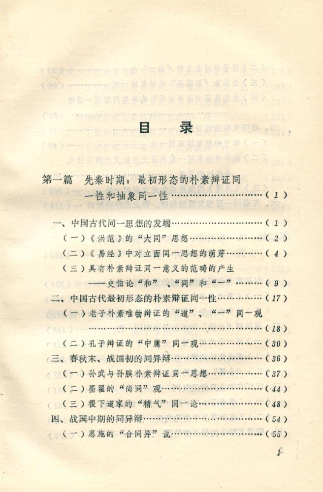 『中国传统思想硏究丛书 - 中国古代同一思想史』 2