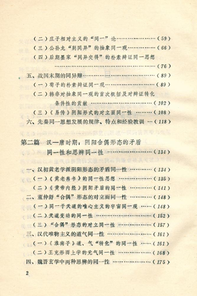 『中国传统思想硏究丛书 - 中国古代同一思想史』 3