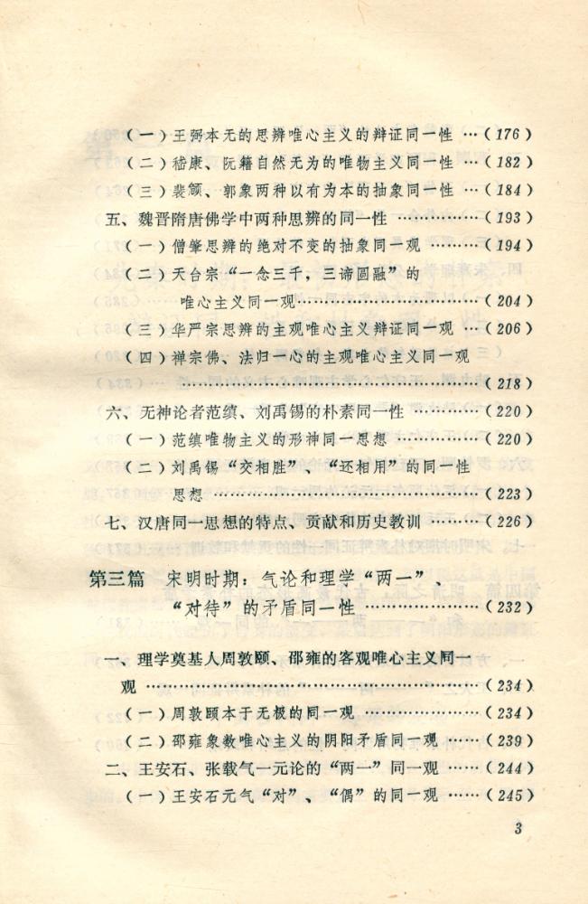 『中国传统思想硏究丛书 - 中国古代同一思想史』 4