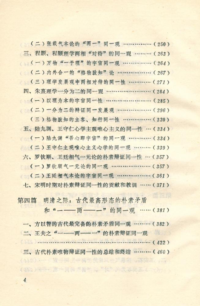 『中国传统思想硏究丛书 - 中国古代同一思想史』 5