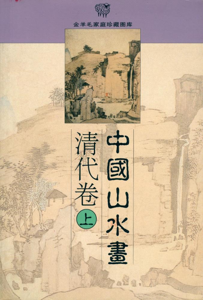 『金羊毛家庭珍藏图库 - 中国山水画 : 清代卷 上』  1