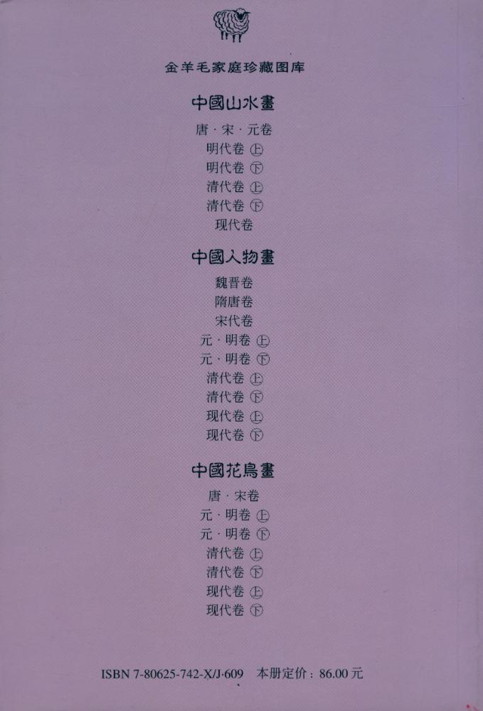 『金羊毛家庭珍藏图库 - 中国山水画 : 清代卷 上』  7