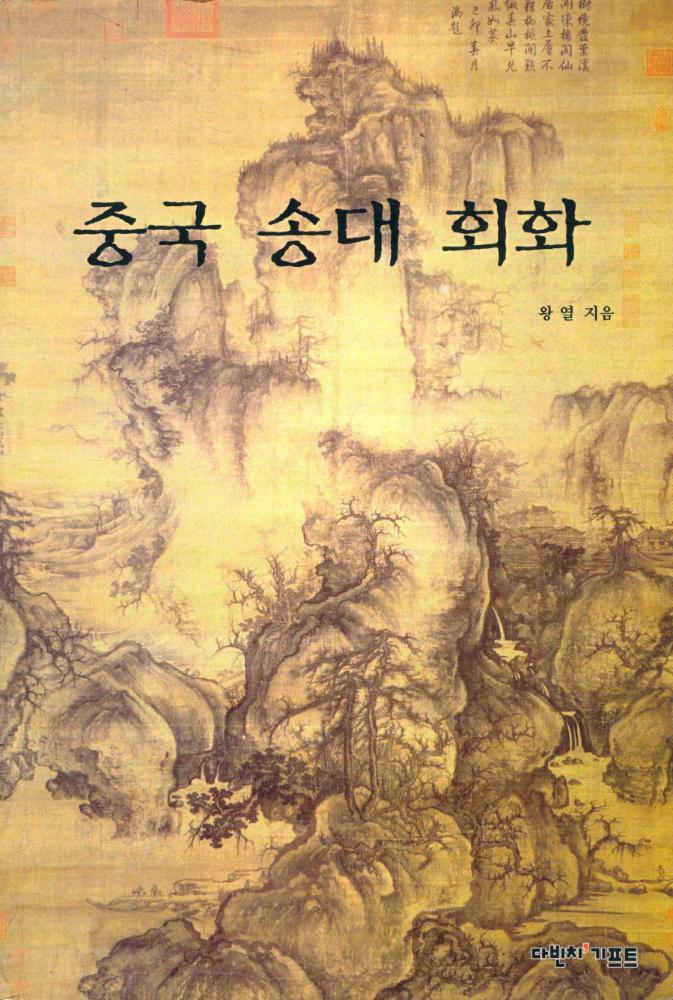 『중국 송대 회화』 1