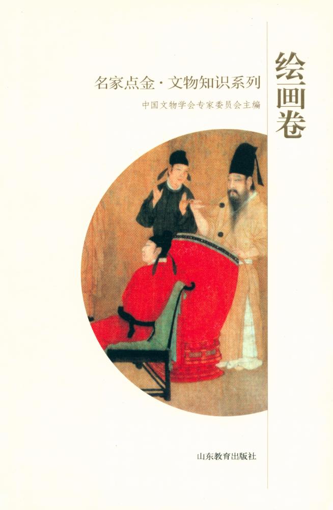 『绘画卷 : 名家点金·文物知识系列』 1